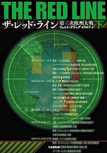 ウォルト・グラッグ:ザ・レッド・ライン 第三次欧州大戦 下 (竹書房文庫)