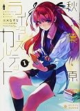 アキハバラ・ライターズ・カルテット(1) (ぽにきゃんBOOKSライトノベルシリーズ)