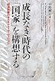 成長なき時代の「国家」を構想する　―経済政策のオルタナティヴ・ヴィジョン―
