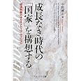 成長なき時代の「国家」を構想する　―経済政策のオルタナティヴ・ヴィジョン―