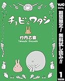 チョビとワタシ【期間限定無料】 1 (ヤングジャンプコミックスDIGITAL)