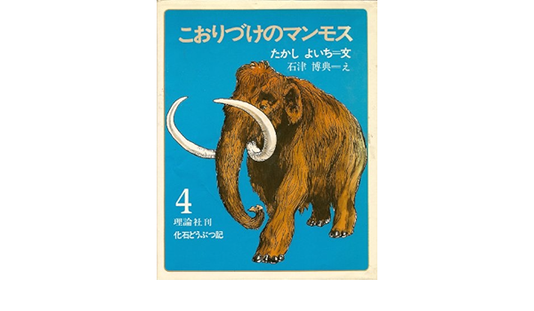 こおりづけのマンモス 化石どうぶつ記 石津博典 たかしよいち 本 通販 Amazon