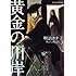 黄金の川岸―坂の上の魔法使い3 (H&C Comics  ihr HertZシリーズ 132)