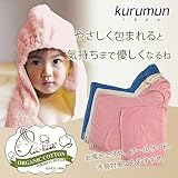 エアーかおる オーガニックコットン kurumun くるむん フード付きタオル　ナチュラル