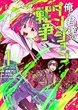 俺と君達のダンジョン戦争@COMIC 第1巻 (CORONA COMICS)