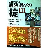 これで安心！病院選びの「掟」111　超実用　医療ミスから身を守る患者マニュアル