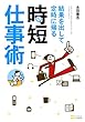 結果を出して定時に帰る時短仕事術
