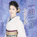 一泊二日／わたしのふる里