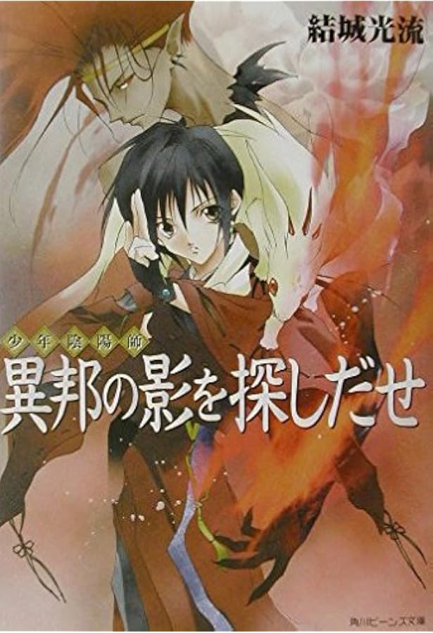 Amazon.co.jp: 少年陰陽師 ライトノベル 1-52巻 セット : 本