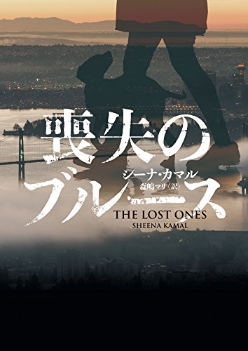 シーナ・カマル:喪失のブルース (ハーパーBOOKS)