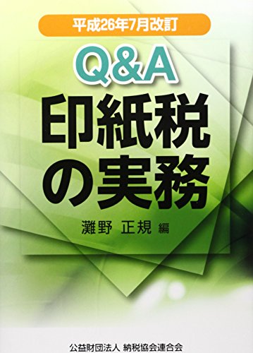 Q&A印紙税の実務―平成26年7月改訂 Q&A印紙税の実務―平成26年7月改訂