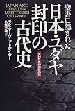 聖書に隠された日本・ユダヤ封印の古代史―失われた10部族の謎 (Natura‐eye Mysteria)