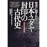 聖書に隠された日本・ユダヤ封印の古代史―失われた10部族の謎 (Natura‐eye Mysteria)