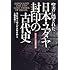 聖書に隠された日本・ユダヤ封印の古代史―失われた10部族の謎 (Natura‐eye Mysteria)