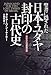 聖書に隠された日本・ユダヤ封印の古代史―失われた10部族の謎 (Natura‐eye Mysteria) 聖書に隠された日本・ユダヤ封印の古代史―失われた10部族の謎 (Natura‐eye Mysteria)