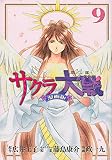 サクラ大戦 漫画版第二部(9) (KCデラックス)