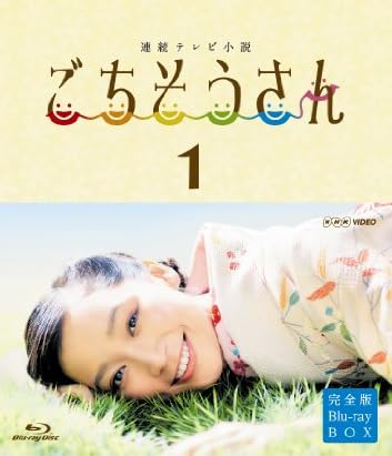 連続テレビ小説 ごちそうさん 完全版 ブルーレイBOX1 [Blu-ray]