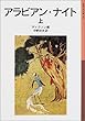 アラビアン・ナイト〈上〉 (岩波少年文庫)