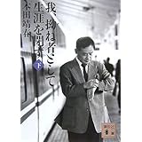 我、拗ね者として生涯を閉ず(下) (講談社文庫)