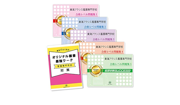 東海アクシス看護専門学校受験合格セット問題集（5冊）＋願書最強 