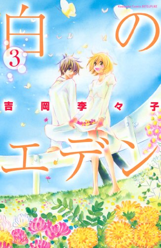 『白のエデン』