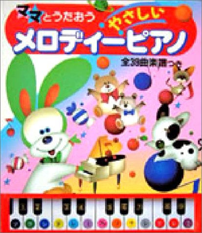 ママとうたおう やさしいメロディーピアノ ママとうたおう やさしいメロディーピアノ
