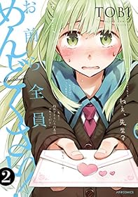 お前ら全員めんどくさい！(2) (メテオCOMICS)