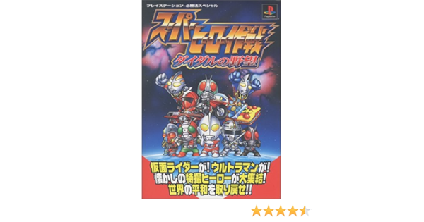 スーパーヒーロー作戦 ダイダルの野望 プレイステーション必勝法スペシャル 本 通販 Amazon