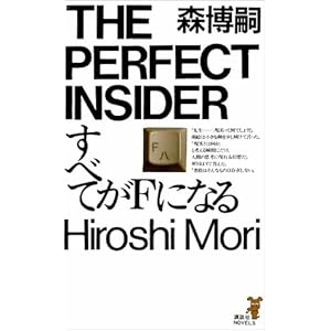 すべてがFになる (講談社ノベルス)
