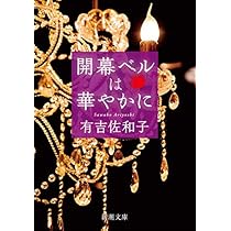開幕ベルは華やかに (新潮文庫) | 有吉 佐和子 |本 | 通販 | Amazon