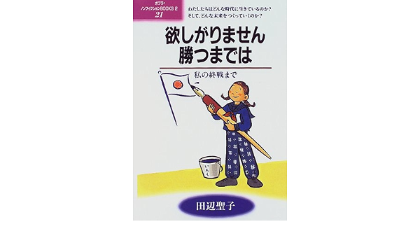 欲しがりません勝つまでは 私の終戦まで ポプラ ノンフィクションbooks 2 21 田辺 聖子 本 通販 Amazon