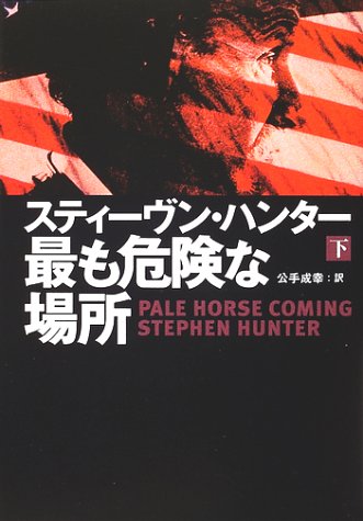 スティーヴン・ハンター:最も危険な場所〈下〉 (扶桑社ミステリー)