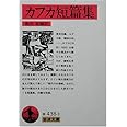 カフカ短篇集 (岩波文庫)