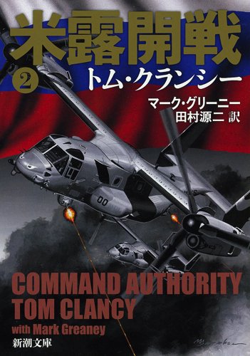 米露開戦2 (新潮文庫)