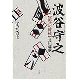 波谷守之: 最後の博徒への鎮魂歌