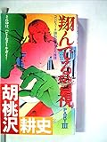 翔んでる警視〈part 3〉 (1983年) (Futaba novels)