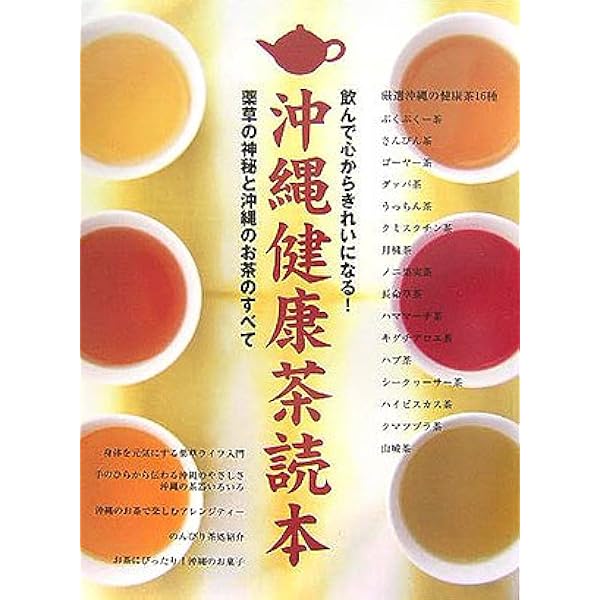 沖縄の薬草百科―誰にでもできる薬草の利用法 やさしい煎じ方と