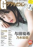 グラビアザテレビジョンvol.53 (カドカワムック)