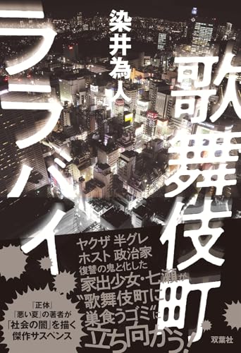 染井為人:歌舞伎町ララバイ