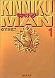 キン肉マン (1) (集英社文庫―コミック版)