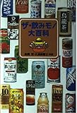 ザ・飲みモノ大百科