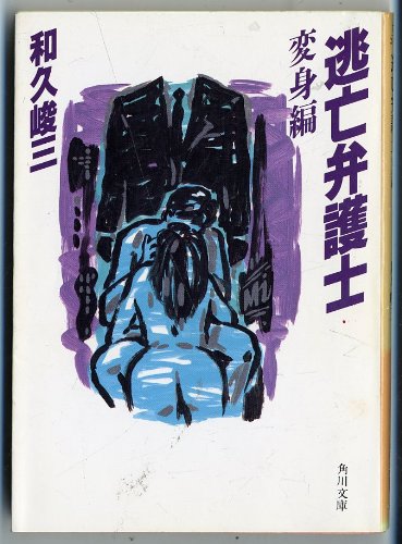 和久峻三:逃亡弁護士〈変身編〉 (角川文庫)