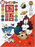 学研 新レインボー小学国語辞典