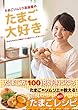 たまごソムリエ友加里のたまご大好き-あなたのたまご料理が100倍おいしくなるレシピ-