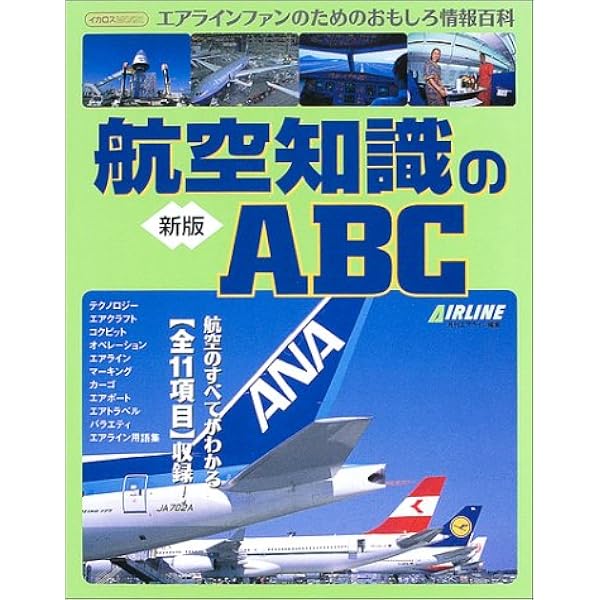 Amazon.co.jp: 航空知識のABC 最新版 (イカロス・ムック) : 阿施光南