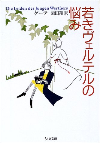 若きヴェルテルの悩み 感想 評価 レビュー 小説