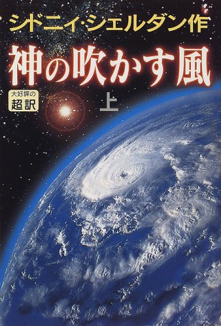 シドニィ・シェルダン:神の吹かす風〈上〉