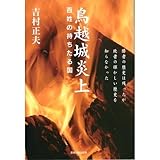 鳥越城炎上―百姓の持ちたる国
