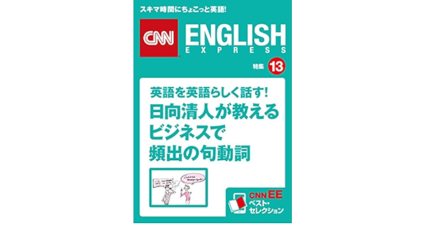 音声dl付き 英語を英語らしく話す 日向清人が教えるビジネスで頻出の句動詞 Cnnee ベスト セレクション 特集13 Cnn English Express編 英語 Kindleストア Amazon 音声dl付き 英語を英語らしく話す 日向清人が教えるビジネスで頻出の句動詞 Cnnee ベスト セレクション 特集13 Cnn English Express編 英語 Kindleストア Amazon