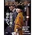 「東京カレンダー 2018年12月号」